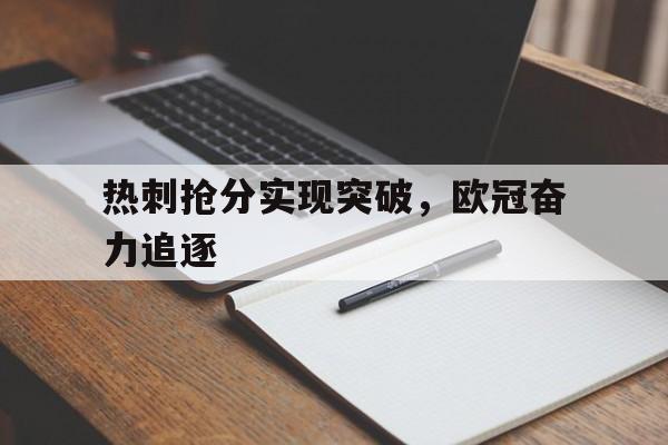 热刺抢分实现突破,欧冠奋力追逐的简单介绍