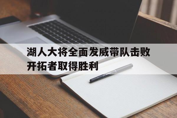 湖人大将全面发威带队击败开拓者取得胜利的简单介绍